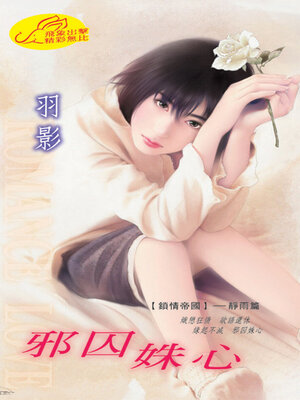 cover image of 邪囚姝心